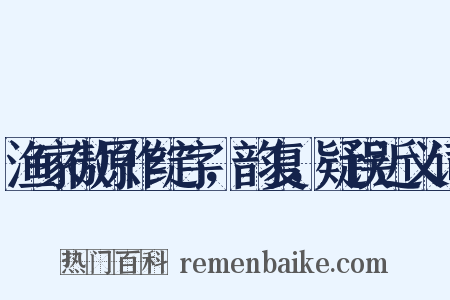 渔家傲原作绽字，韵复，疑误近义词是什么意思的图片